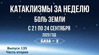 Катаклизмы с 21 по 24 сентября. Боль Земли. Часть 2