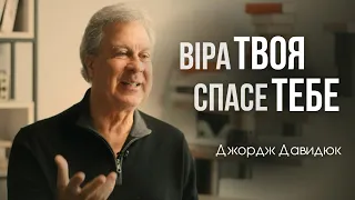 Віра, що змінює життя! Джорж Давидюк