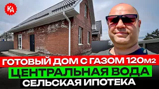 ДОМ С ГАЗОМ И ЦЕНТРАЛЬНОЙ ВОДОЙ  СЕЛЬСКАЯ ИПОТЕКА #станицановотитаровская #купитьдомвкраснодаре