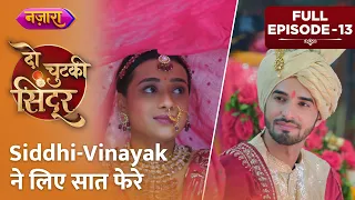 Siddhi-Vinayak Ne Liye Saat Phere | Full Episode - 13 | Do Chutki Sindoor| TV Serial |Nazara TV