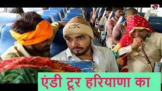Andi Tour Haryana ka | एंडी सफर | ANDI CHHORE | Satta ki comedy