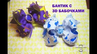 Бантик с 3D бабочками без специального молда! мастер-класс