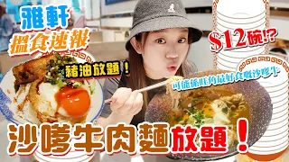 沙嗲牛肉麵放題！【⚡搵食速報⚡】大熱沙嗲牛放題$48任食！$12碗！？估佢唔到超級高質!沾麵級數！旺角最好食嘅沙嗲牛？燶邊蛋！豬油任落？▲雅軒漫遊食盡香港18區 2024 [[中字]]