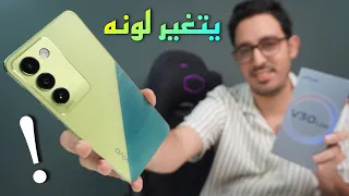 هاتف غريب يتغير لونه !! ما هذا الجمال يا فيفو 😍 vivo V30 Lite