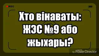 Хто вінаваты: жыхары ці ЖЭС 9?