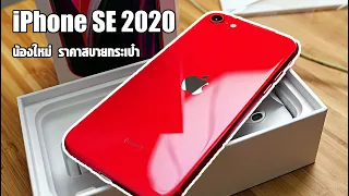 รีวิวแบบด่วนๆกับ iPhone SE2020 ตัวล่าสุดราคาเริ่มต้นเพียง 14,900