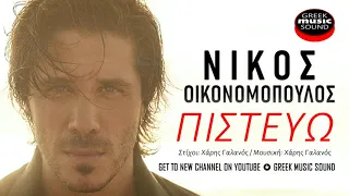 Νίκος Οικονομόπουλος - Πιστεύω - Official Music Releases