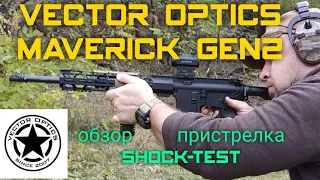 Vector Optics Maverick gen2 обзор,пристрелка , shock-test