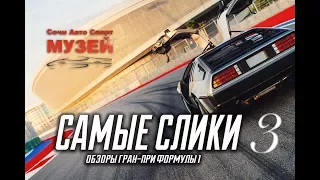 Сочи Авто Спорт Музей - часть 3 Jaguar XJ220 , Lamborghini Diablo , Delorean  и другие