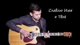 lord, I Lift Your Name on High cover fingerstyle guitar Pavlovsky Anton