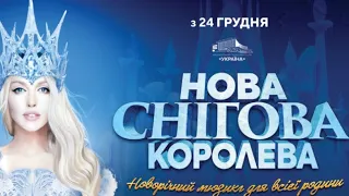 «Снежная Королева» с Ольгой Поляковой в Дворце Украина