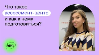 Вебинар: что такое ассессмент-центр и как к нему подготовиться?