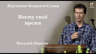 Всему своё время - Виталий Марков, проповедь