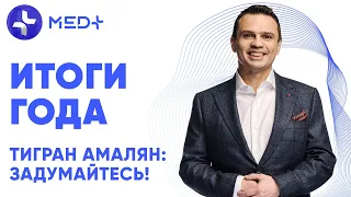 Тигран Амалян: Задумайтесь! Итоги года