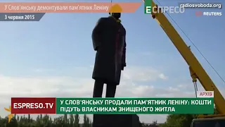 У Слов'янську продали пам'ятник Леніну. На що підуть кошти?