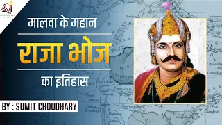 Biography of Raja Bhoj of Malwa || मालवा के महान राजा भोज का इतिहास