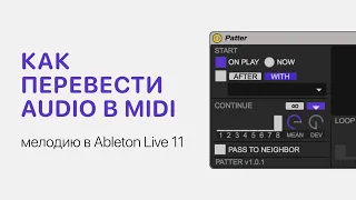 Как перевести audio в midi (мелодию) в Ableton Live 11 [Ableton Pro Help]