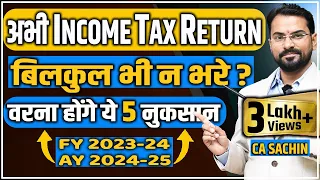 Income Tax Return FY 2023-24 (AY 2024-25)। भूल कर भी अभी ITR फाइल ना करे। #IncomeTaxReturn