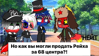 |•| Как вы могли продать его за 68 центов?! || meme CountryHumans |•|