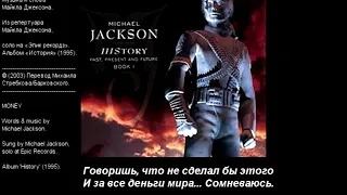 Michael Jackson - Money | Майкл Джексон - Деньги (аудио + перевод в стихах)