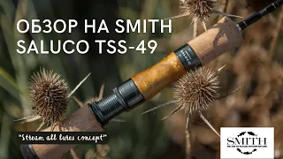 Обзор SMITH TROUTIN’ SPIN SALUCO TSS-49. Стримовый коротыш, способный на многое!