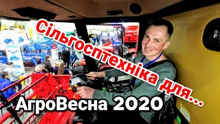 Виставка АгроВесна 2020. Сільгосптехніка, Новинки, Огляди, Скандали!