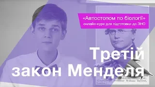 Третій закон Менделя – Підготовка до ЗНО – Біологія