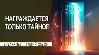 #200 Награждается только тайное - Алексей Осокин - Библия 365 (3 сезон)