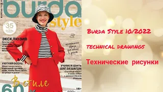 Burda Style 10/2022. Technical drawings. Технические рисунки