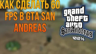 КАК СДЕЛАТЬ 60 FPS В GTA SAN ANDREAS