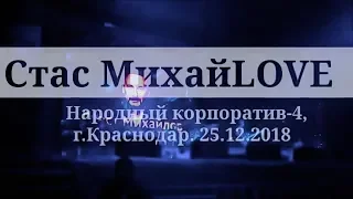 Стас Михайлов - народный корпоратив - 4, Краснодар (life), 25.12.2018
