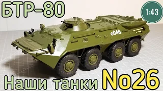 Наши танки №26 БТР-80 "УНИВЕРСАЛЬНЫЙ СОЛДАТ" 1:43 MODIMIO