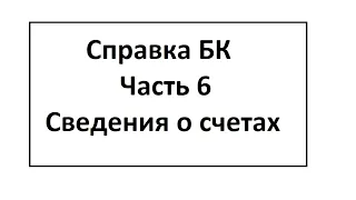 Справка БК. Часть 6. Сведения о счетах в банках и иных кредитных организациях.