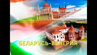 Беларусь – Венгрия