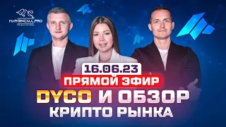 Что такое DYCO + обзор крипто рынка 16/06/23