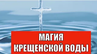 Магия Крещенской воды - как зарядить воду на богатство, здоровье, красоту