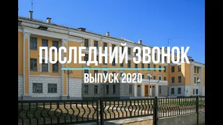 Последний звонок - выпуск 2020 года