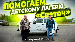 Всем Миром Помогаем Дестскому Лагерю Светоч - с. Черный Отрог ! Творите Добро ! Как Можете !