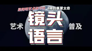 【艺普】有趣易懂的镜头语言之4种叙事蒙太奇