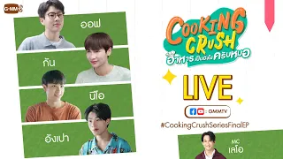 🔴 LIVE คุยกับ “ออฟ-กัน-นีโอ-อังเปา” ก่อนดูตอนจบไปด้วยกัน | Cooking Crush อาหารเป็นยังไงครับหมอ