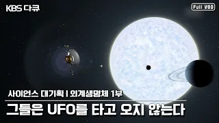 [ENG SUB] 과연 외계인은 존재할까? ★ 사이언스 대기획 - 외계생명체 1부 “그들은 UFO를 타고 오지 않는다” (KBS 130110 방송)