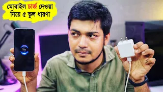 মোবাইল চার্জ দেওয়া নিয়ে ৫ ভুল ধারণা || 5 misconceptions about mobile charging