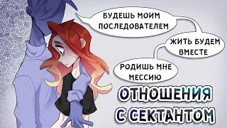 ОТНОШЕНИЯ С СЕКТАНТОМ