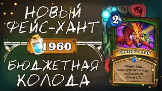 Обзор новой бюджетной колоды ОХОТНИКА 2020 / НОВЫЙ ФЕЙС-ХАНТ / Hearthstone