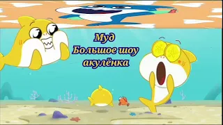 больше шоу акулёнка муд