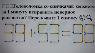 🧩🔥🕐Головоломка со спичками: сможете за 1 минуту исправить неверное равенство? Переложите 1 спичку 🤔🔍