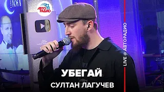 Султан Лагучев - Убегай (LIVE @ Авторадио)