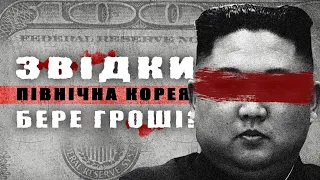 Звідки Північна Корея бере гроші