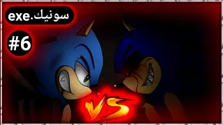 سونيك.exe ❗بداية الكابوس النهايه الأفضل سونيك vs الشيخ زيتوري🐤💪sonic.exe nightmare beginning