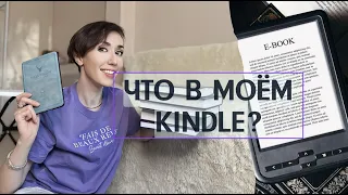 Что в моей электронной книге? Книжные покупки